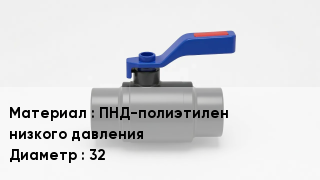 Полиэтиленовый кран ПНД-полиэтилен низкого давления D=32